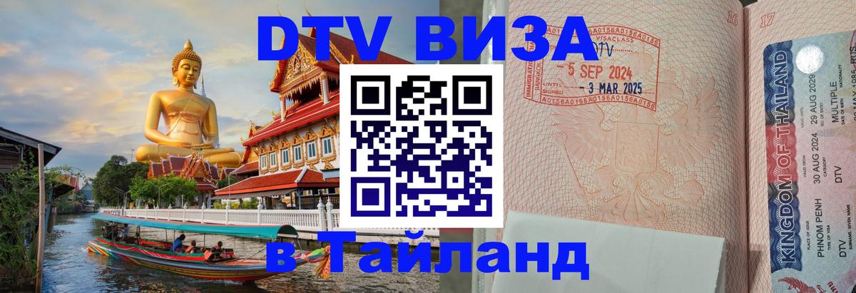 Купить DTV визу в Таиланд 