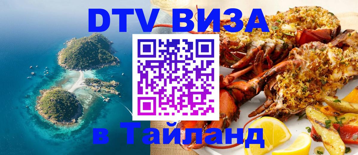 Стоимость и условия DTV визы — оформление в Таиланд под ключ - 04.10.2025 