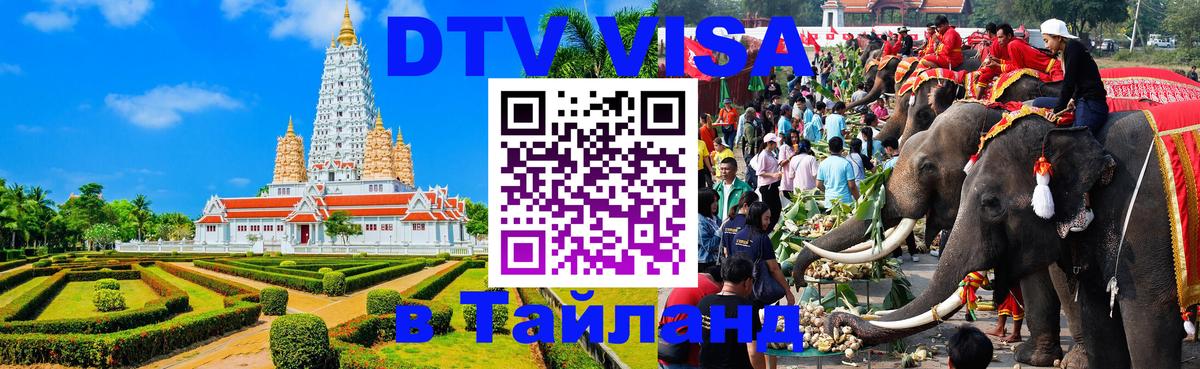 DTV виза Тайланд 